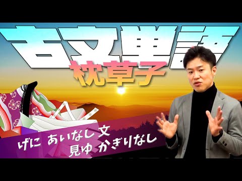 【古文単語 第1回】枕草子～「げに」「あいなし」「見ゆ」「かぎりなし」「文」ほか