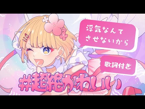 【歌詞付き】#超絶かわいい feat.mona(夏川椎菜) / HoneyWorks