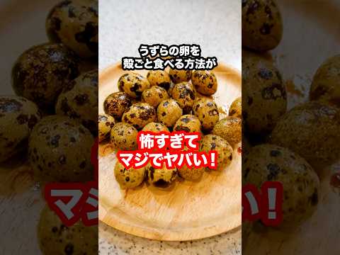 【衝撃の料理方】うずらの卵を殻ごと食べる調理法が怖すぎてヤバい！#shorts