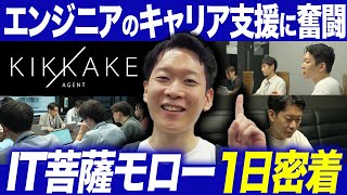 【1日密着】IT特化転職エージェントであるモローのリアルな1日に密着！エンジニアのキャリア支援を行う舞台裏を取材してみた #エンジニア転職