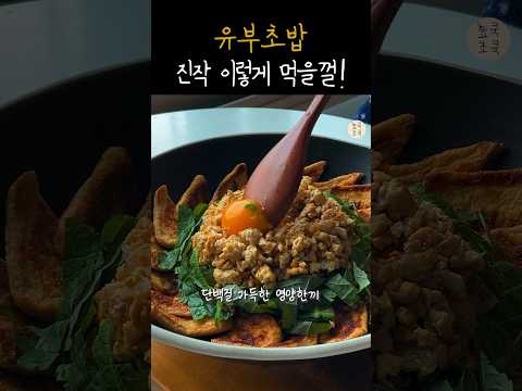 유부초밥은 비벼드세요❗️단백질 폭탄 다이어트 식단으로 최고!