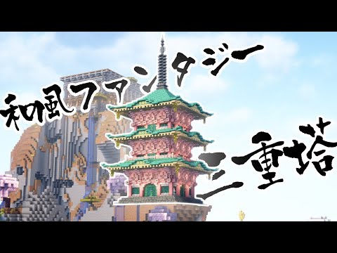 【Minecraft】ファンタジー和風なかわいい三重塔の作り方【マインクラフト】【マイクラ建築】