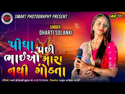 Dharti solanki Trending song ll Rs Magavu ll whiskey Magavu ll પીધા પછી ભાઈઓ મારા નથી ગોઠતા ll 2024