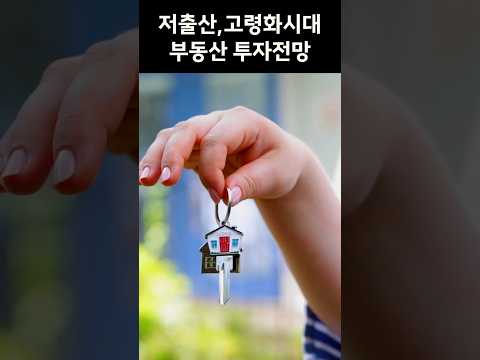 저출산,고령화시대&부동산