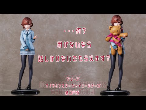 フィギュア動画撮影  アイドルマスターシャイニーカラーズ 樋口円香【Feb.】 1/7スケールフィギュア WAVE