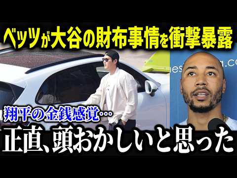 大谷翔平の金銭感覚に全米衝撃！「正直信じられないよ…」ベッツが語る大谷翔平のヤバい財布事情！【海外の反応/MLB/メジャー/野球】