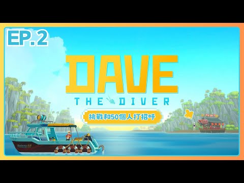 【DAVE THE DIVER/潛水員戴夫】EP.2 挑戰和50個人打招呼！我們一起來摸魚~ ✦ 八倉 Yakura｜@YakuraSage