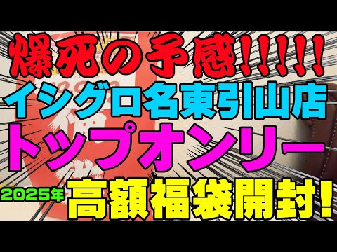 爆死の予感!!!2025年イシグロ名東引山店のトップオンリー高額購入開封！【福袋開封】【2025】【バス釣り】【シャーベットヘアーチャンネル】【釣りバカの爆買い】【釣具福袋】【豪華福袋】