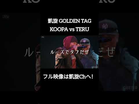 🆕KOOPA vs TERU #shorts #ショート#凱旋 #凱旋mcバトル #hiphop #rap #mcバトル