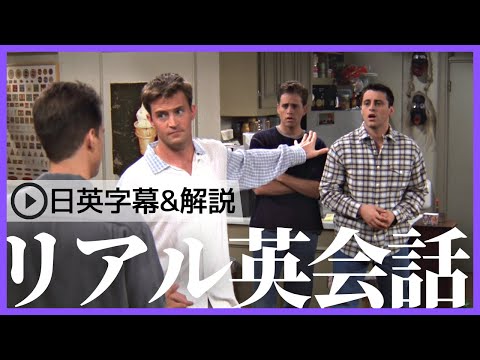 【日英字幕&解説付き】海外ドラマ「フレンズ」で英会話！Study English with FRIENDS#176