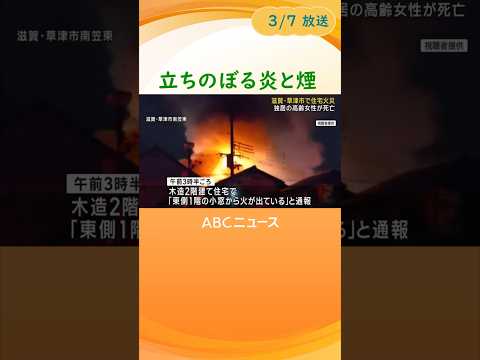 【未明に住宅火災】独居の高齢女性が死亡　階段下で発見【滋賀・大津市】