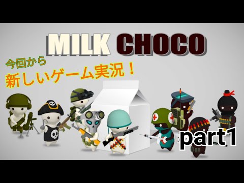 【ミルクチョコ】今回から新しいゲーム実況！　ミルクチョコ実況　part1