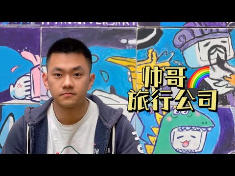 全公司都是gay是什么体验？All employees are gays in China！