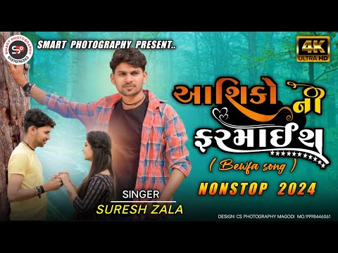 SURESH ZALA ll Bewafa Non stop ll Song 2023-24 ll @SureshZalaOfficial #trending#sureshzala