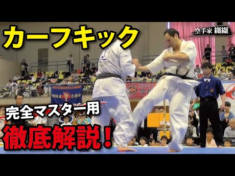 Calf kick has been around for over 20 years！Karate calf kick【Complete explanation】