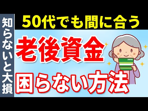 【50代でも間に合う】老後貧乏や老後破綻にならないための老後資金対策