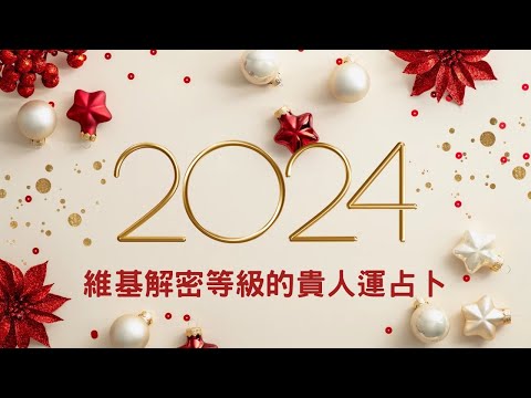 2024跨年直播｜維基解密等級的貴人運占卜｜不完美講師Sowilo