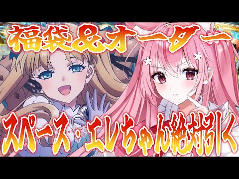 【 #FGO 】9周年ガチャ✨スペースエレちゃん当たるまで引く！！【桜なごみ/Vtuber】