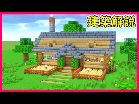 【マイクラ建築】シンプルで使いやすい木造ハウスのつくり！#マイクラ  #マインクラフト #minecraft #Minecraft