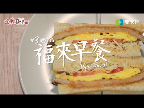 【決戰料理學院 番外篇】#3 福來早餐 ∣ 板烤吐司 ︱ 起司煉乳炸饅頭 ∣ 早午餐