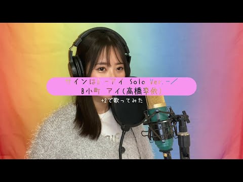 【+2】サインはB－アイ solo ver.－／B小町 アイ(高橋李依)