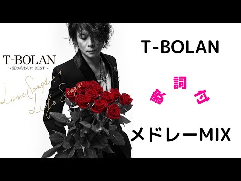 【歌詞付】T-BOLANメドレーMIX★名曲★BEST【DJ MIX】