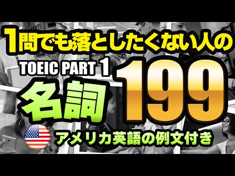 【TOEIC PART 1 / 写真問題】頻出単語 199（名詞編） 例文・写真・ネイティブの音声付きなのでリスニング対策、聞き流しにも対応