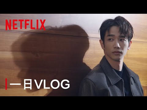 《童話故事下集》｜劉以豪一日VLOG｜Netflix