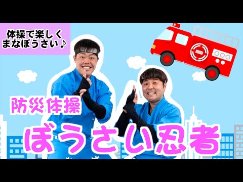 防災体操「ぼうさい忍者」こどもたちに防災意識を／かば☆うま