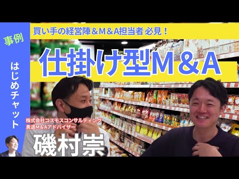 【M&A成約事例】仕掛け型M&A！売り手社長の口説き方を伝授