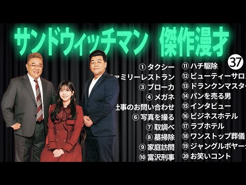 広告無しサンドウィッチマン 傑作漫才+コント #37 睡眠用作業用勉強用ドライブ用概要欄タイムスタンプ有り