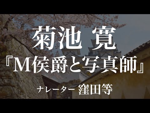 『Ｍ侯爵と写真師』作：菊池寛　朗読：窪田等　作業用BGMや睡眠導入 おやすみ前 教養にも 本好き 青空文庫