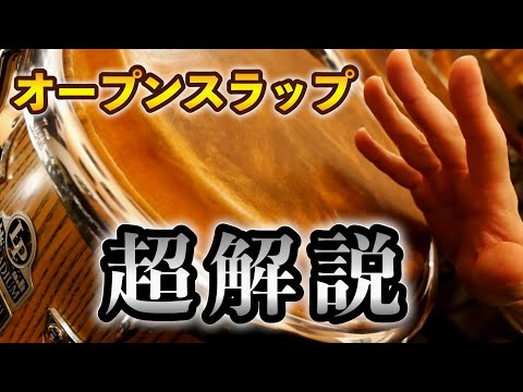 コンガのオープンスラップが鳴らない方必見！倍音の出し方を習得しよう！【レッスン・初心者さん・コツ・鳴らし方】