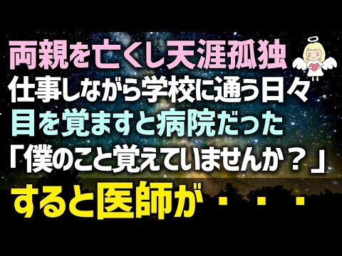 【感動する話】両親を亡くし天涯孤独に仕事しながら学校に通う日々。目を覚ますと病院だった「僕のこと覚えていませんか？」すると医師が・・・（泣ける話）感動ストーリー朗読