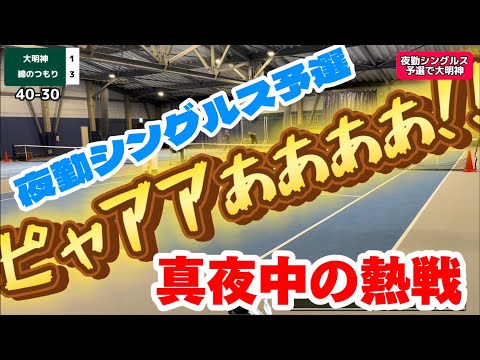 アルドール千葉NT校にて深夜1時にシングルス大熱戦！【テニス/シングルス】大明神VSハゲ