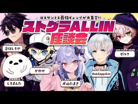 【#ストグラALLIN座談会】ロスサントス最強ギャングが大集合!!【犬山たまき/しろまんた/ゼルク/BobSappAim/かわせ/梟雄しろや】