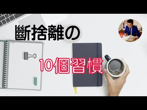 極簡生活後，我斷捨離的10個日常習慣｜極簡後的反思｜斷捨離（牛超愛閱讀）