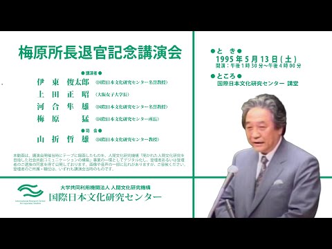 梅原猛所長退任記念講演会（1995/05/13）