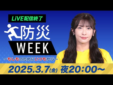 【ライブ配信終了】最新天気ニュース・地震情報／防災WEEK 2025年3月7日(金)／明日土曜日は関東で夜に雪や雨予報〈ウェザーニュースLiVEムーン・山岸 愛梨／宇野沢 達也〉