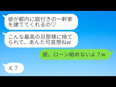 元旦那を奪った親友から結婚自慢の報告「都内に庭付きの一軒家建ててくれるの♡」→浮かれた勘違い夫婦が新居を見た時の反応がwww