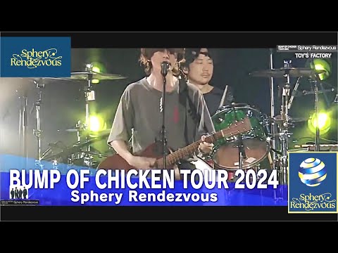 バンプオブチキンBumpOfChicken 最大ツアー！ちょっとだけ！