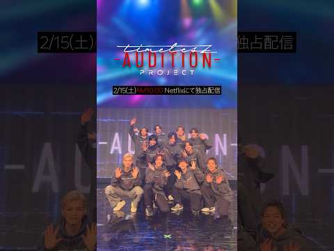 仲間探しオーディション【timelesz project -AUDITION-】最終話 episode 16『仲間』2月15日(土) Netflixにて配信 #ネトフリでタイプロ