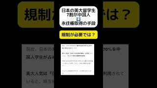 【批判】日本の美大留学生7割が中国人→永住資格取得の手段 #shorts