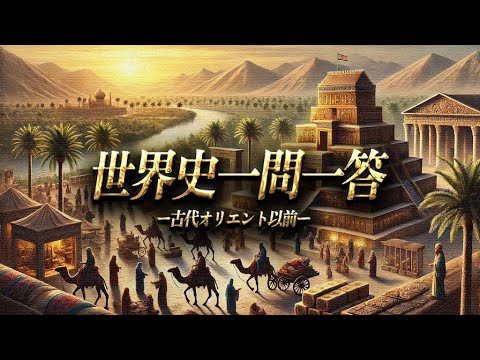 古代オリエント以前の世界【世界史一問一答】