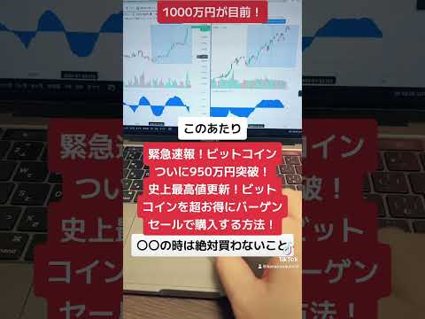 緊急速報！ビットコインついに950万円突破！史上最高値更新！ビットコインを超お得にバーゲンセールで購入する方法！#shorts