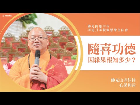 隨喜功德因緣果報知多少？心保和尚開示｜痛苦跟煩惱哪裡來？每一年拜懺我們進步多少？皇后郗氏透過拜懺脫離惡道我們透過拜懺得到？比計算機還會算的因果？佛也要承受因果？百丈野狐小故事？平常要如何修行？