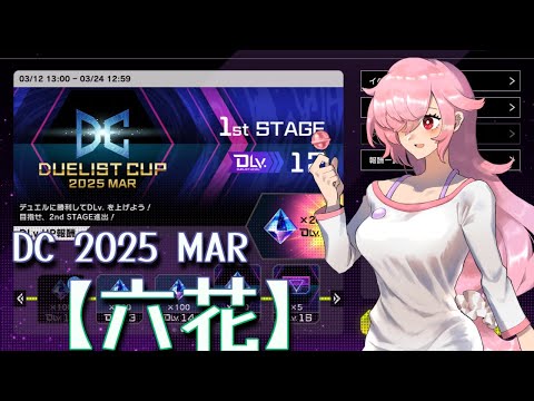 【🍭遊戯王】DCLv.12→16 のんびりデュエリストカップ2025MAR 1st【マスターデュエル】