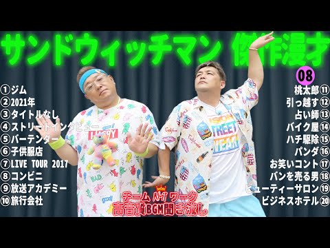 サンドウィッチマン 傑作漫才+コント #08【睡眠用・作業用・勉強用・ドライブ用】（概要欄タイムスタンプ有り）