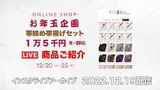 【お年玉企画！帯締め帯揚げ ¥15,000セット(税・送料込)ご紹介】 最高級　洗える着物　きもの英　2022/12/19 インスタライブアーカイブ