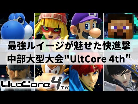 UltCore 4th HIGHLIGHTS | Smash Ultimate